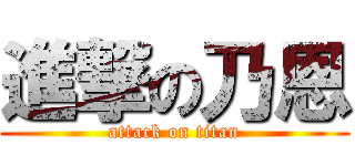 進撃の乃恩 (attack on titan)