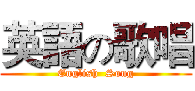 英語の歌唱 (English  Song)