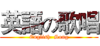 英語の歌唱 (English  Song)