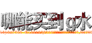 哪能买到ｇ水 (哪能买到g水【电.话156x1318x7580-Q1991936399鑫宏药业】我们做的是长期生意,靠的是老客户长期支持
参考消息网2月20日报道 韩媒称，“剩女多、离婚率高的城市，房价一定会上涨。”这是中国经济学家金岩石2016年12月参加在上海举行的房地产相关论坛时说的话。
)