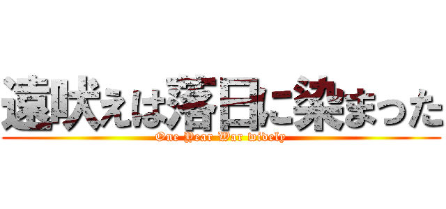 遠吠えは落日に染まった (One Year War widely)