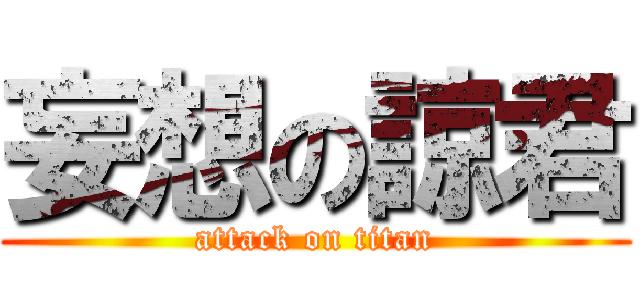 妄想の諒君 (attack on titan)