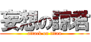 妄想の諒君 (attack on titan)