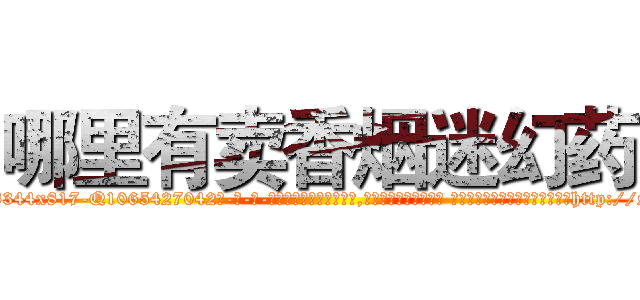 哪里有卖香烟迷幻药 (哪里有卖香烟迷幻药【电-话151x68344x817-Q1065427042元-吉-药-业】我们做的是长期生意,靠的是老客户长期支持 哪里有卖香烟迷幻药在发表了一篇http://sngk.net/3fCzLN

参考消息网我们做的是长期生意,靠的是老客户长期支持也许我们早该意识到，就连鲍勃·霍斯金斯（金球奖戏剧类电影男主角 
)
