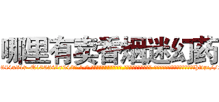 哪里有卖香烟迷幻药 (哪里有卖香烟迷幻药【电-话151x68344x817-Q1065427042元-吉-药-业】我们做的是长期生意,靠的是老客户长期支持 哪里有卖香烟迷幻药在发表了一篇http://sngk.net/3fCzLN

参考消息网我们做的是长期生意,靠的是老客户长期支持也许我们早该意识到，就连鲍勃·霍斯金斯（金球奖戏剧类电影男主角 
)