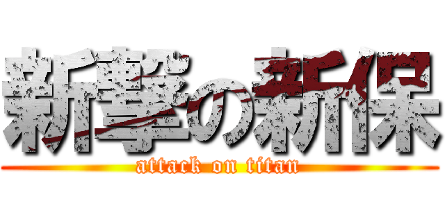 新撃の新保 (attack on titan)