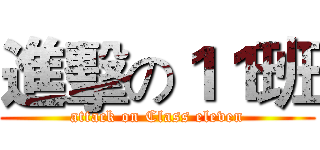 進擊の１１班 (attack on Class eleven)