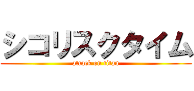 シコリスクタイム (attack on titan)