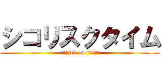 シコリスクタイム (attack on titan)