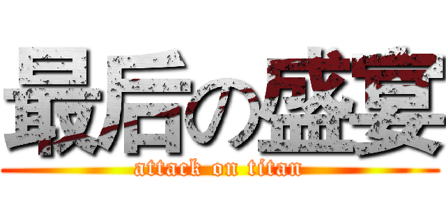 最后の盛宴 (attack on titan)
