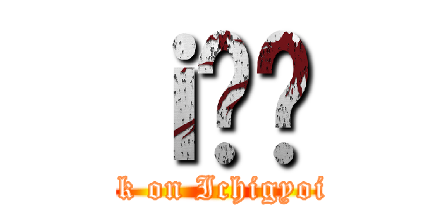 ｉ̈ꋛ (attack on Ichigyoichie)