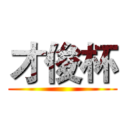 才俊杯 ()