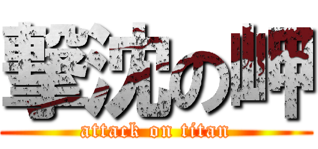 撃沈の岬 (attack on titan)