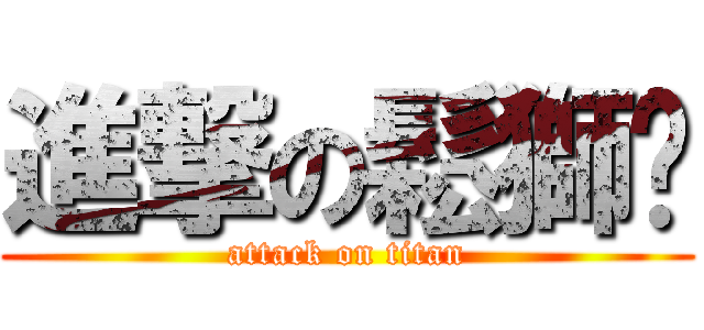 進撃の鬆獅鑫 (attack on titan)