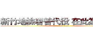 新竹地檢署替代役 在此為您服務 (attack on titan)