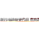 新竹地檢署替代役 在此為您服務 (attack on titan)