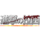 進撃の拉西 (attack on LASI)