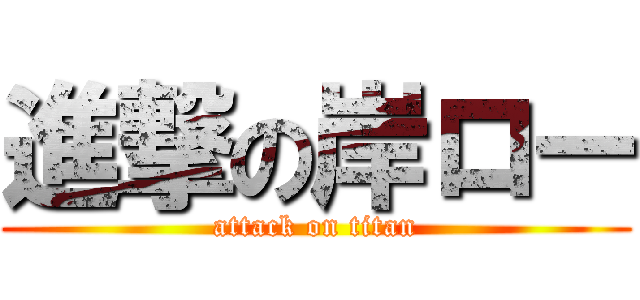 進撃の岸ロー (attack on titan)