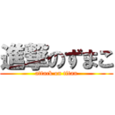 進撃のずまこ (attack on titan)