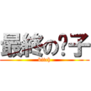 最終の婊子 (bitch)