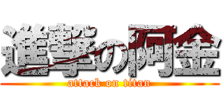 進撃の阿金 (attack on titan)