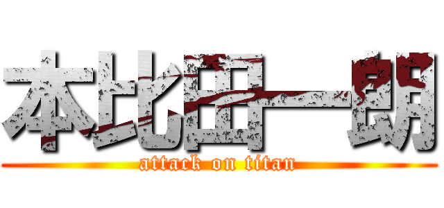 本比田一朗 (attack on titan)