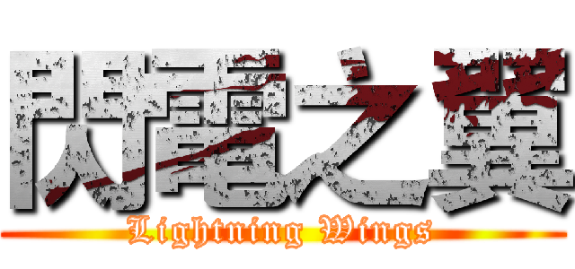 閃電之翼 (Lightning Wings)