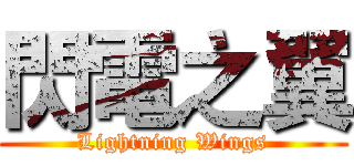 閃電之翼 (Lightning Wings)