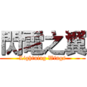 閃電之翼 (Lightning Wings)