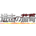 进击の茄哥 (attack on titan)
