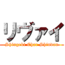 リヴァイ (Shingeki Char Shindan)