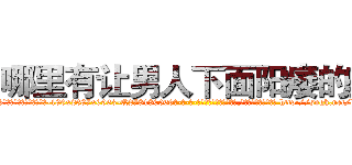 哪里有让男人下面阳痿的药 (哪里有让男人下面阳痿的药【电-186x2687x6963-Q278180069元-吉-药-业】我们做的是长期生意,靠的是老客户长期支持 http://sngk.net/kkgzwY
)