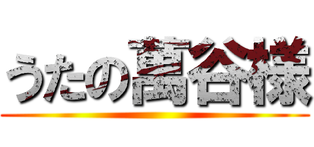 うたの萬谷様 ()