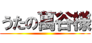 うたの萬谷様 ()