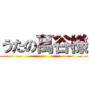 うたの萬谷様 ()