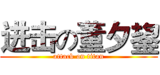 进击の董夕鋆 (attack on titan)