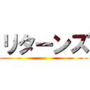リターンズ ()