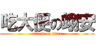 吃大便の翊安 (attack on titan)