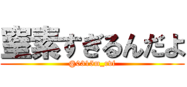 窒素すぎるんだよ (@0315m_rvf)