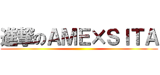進撃のＡＭＥ×ＳＩＴＡ ()