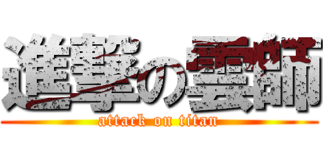 進撃の雲師 (attack on titan)
