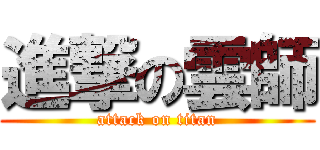 進撃の雲師 (attack on titan)