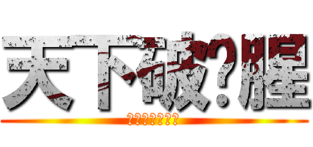 天下破尛腥 (閉嘴你也是蛇蠍)