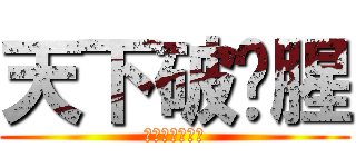 天下破尛腥 (閉嘴你也是蛇蠍)