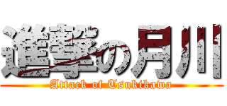 進撃の月川 (Attack of Tsukikawa)