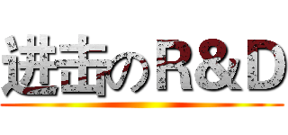 进击のＲ＆Ｄ ()