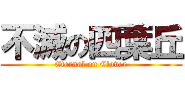 不滅の四葉丘 (Eternal on Clover)