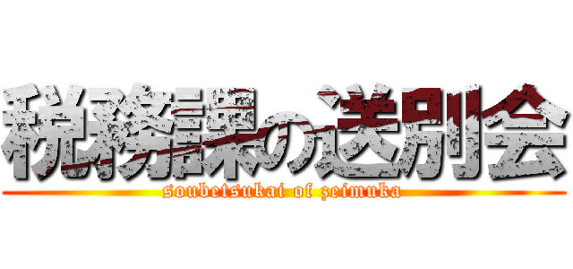 税務課の送別会 (soubetsukai of zeimuka)