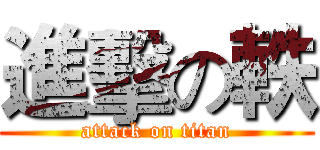 進擊の軼 (attack on titan)