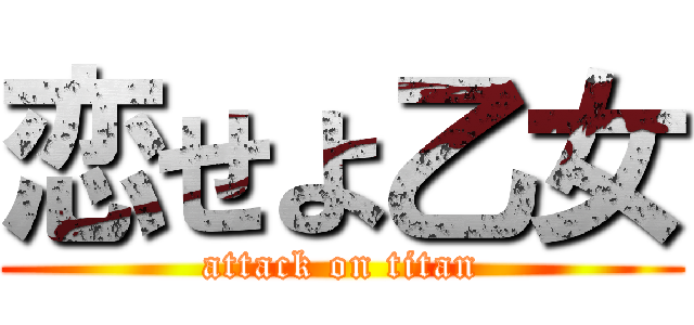 恋せよ乙女 (attack on titan)